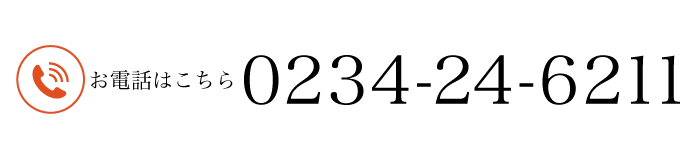 お電話はこちらから 0234-24-6211